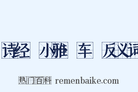 诗经·小雅·车舝反义词是什么意思的图片